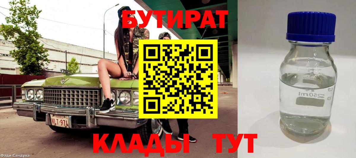 Сланцы  БУТИРАТ 1.4BDO  Вход с VPN 