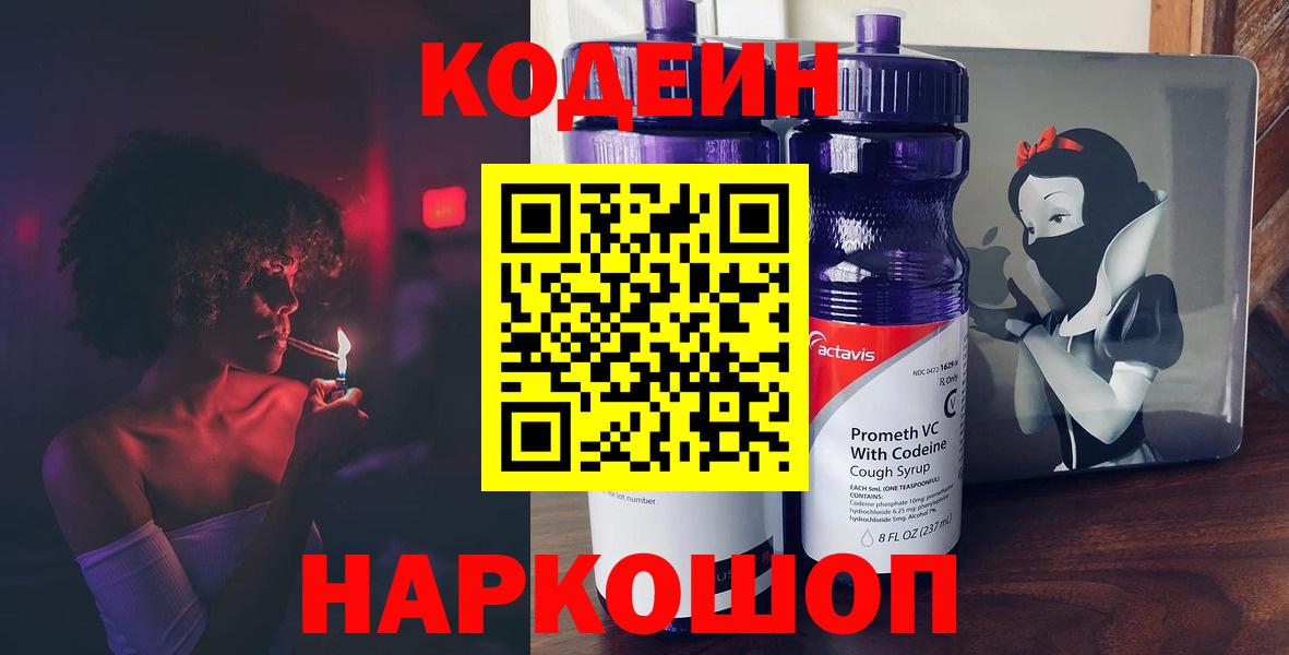 Сланцы  Кодеиновый сироп Lean Purple Drank  Кодеин Purple Drank  Вход с VPN 