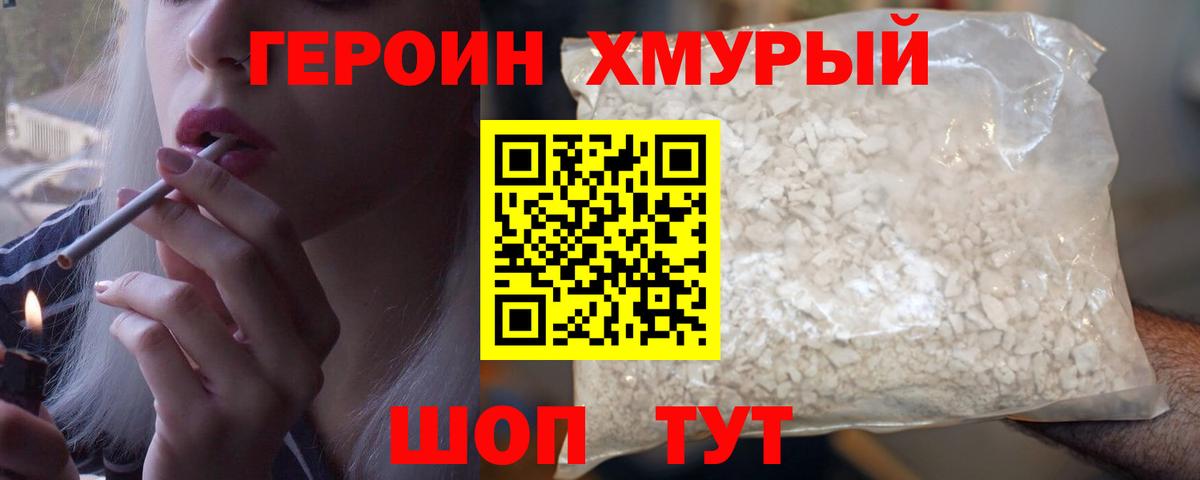 Героин герыч  Вход с VPN  Сланцы 